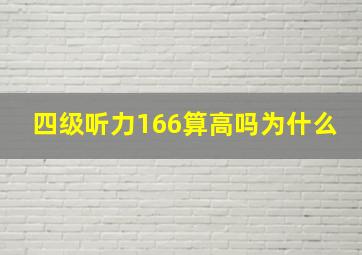 四级听力166算高吗为什么