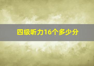 四级听力16个多少分