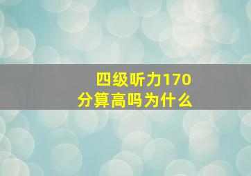 四级听力170分算高吗为什么