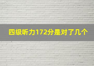 四级听力172分是对了几个