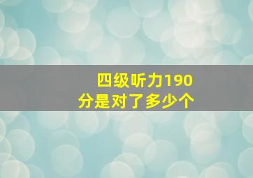 四级听力190分是对了多少个