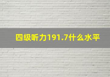 四级听力191.7什么水平