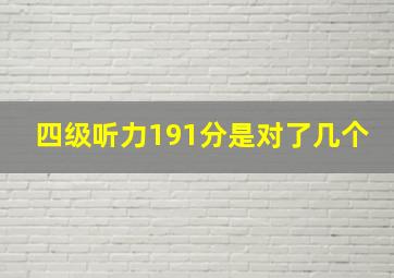 四级听力191分是对了几个