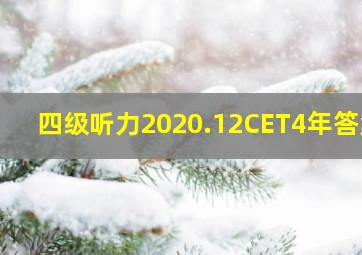 四级听力2020.12CET4年答案