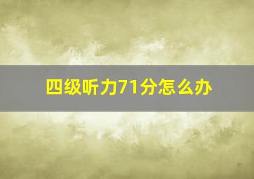 四级听力71分怎么办