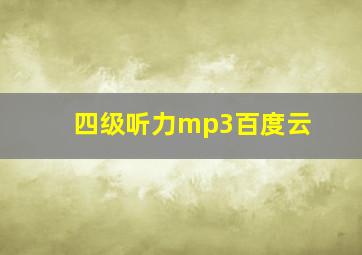 四级听力mp3百度云