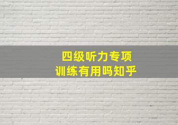 四级听力专项训练有用吗知乎