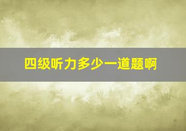 四级听力多少一道题啊