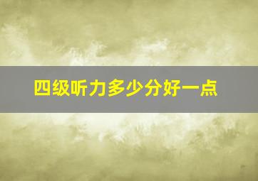 四级听力多少分好一点