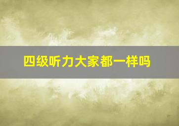 四级听力大家都一样吗