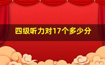 四级听力对17个多少分