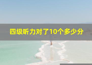 四级听力对了10个多少分