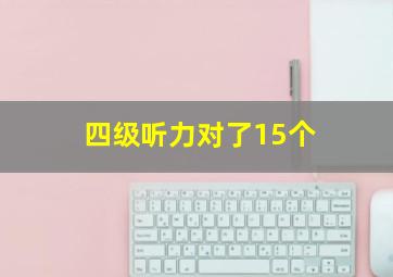 四级听力对了15个