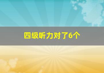 四级听力对了6个