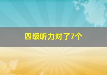 四级听力对了7个