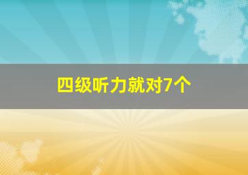 四级听力就对7个