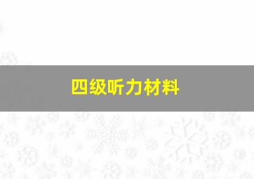 四级听力材料