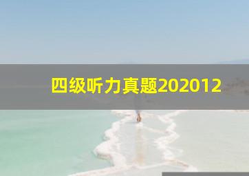 四级听力真题202012