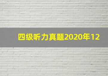 四级听力真题2020年12