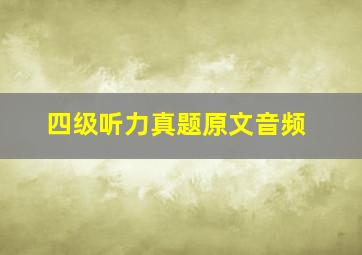 四级听力真题原文音频