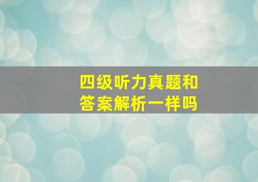 四级听力真题和答案解析一样吗