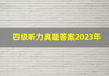 四级听力真题答案2023年