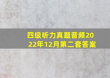 四级听力真题音频2022年12月第二套答案