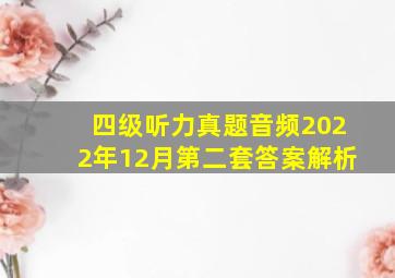 四级听力真题音频2022年12月第二套答案解析