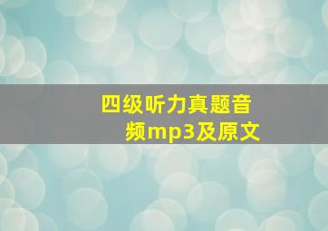 四级听力真题音频mp3及原文