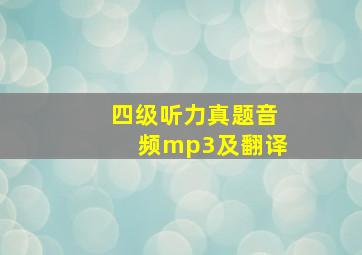 四级听力真题音频mp3及翻译