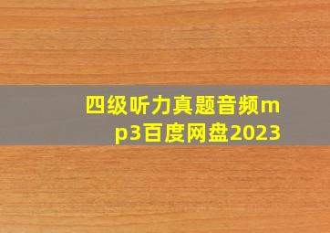 四级听力真题音频mp3百度网盘2023