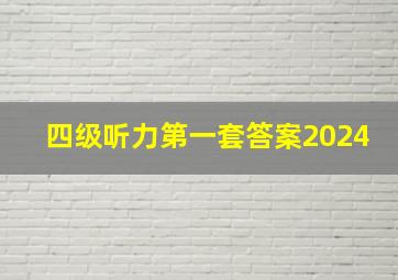 四级听力第一套答案2024