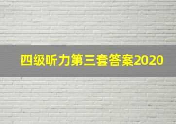 四级听力第三套答案2020