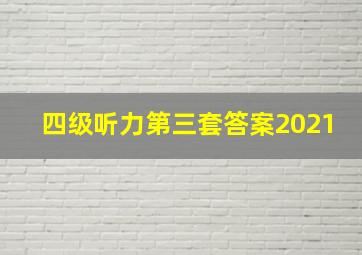 四级听力第三套答案2021