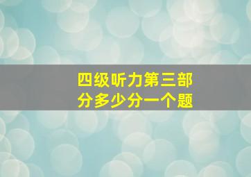 四级听力第三部分多少分一个题