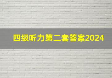 四级听力第二套答案2024