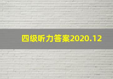 四级听力答案2020.12