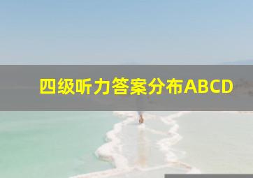 四级听力答案分布ABCD