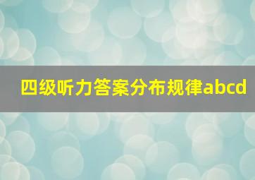 四级听力答案分布规律abcd