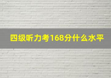 四级听力考168分什么水平