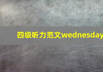 四级听力范文wednesday