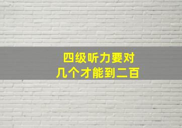 四级听力要对几个才能到二百