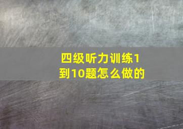 四级听力训练1到10题怎么做的