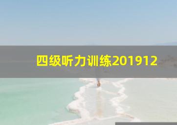 四级听力训练201912