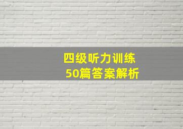 四级听力训练50篇答案解析