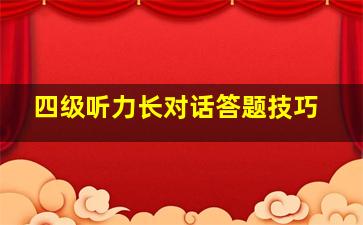 四级听力长对话答题技巧