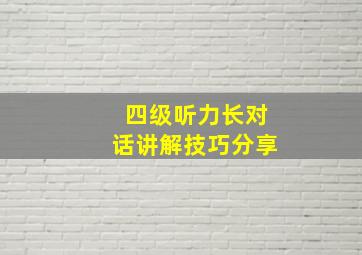 四级听力长对话讲解技巧分享