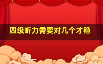 四级听力需要对几个才稳