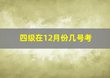 四级在12月份几号考