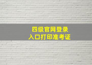 四级官网登录入口打印准考证